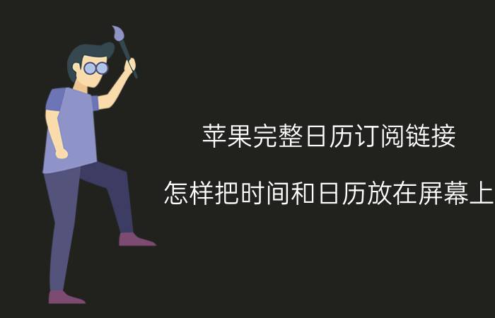 苹果完整日历订阅链接 怎样把时间和日历放在屏幕上？